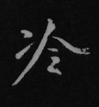 冷行书书法写法高清图片