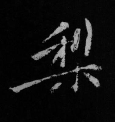 梨行书书法写法高清图片