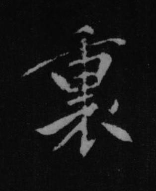 裏行书书法写法高清图片
