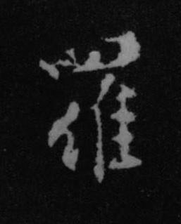 羅行书书法写法高清图片