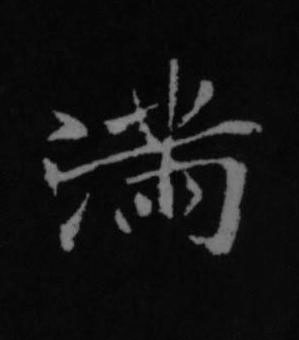 滿行书书法写法高清图片