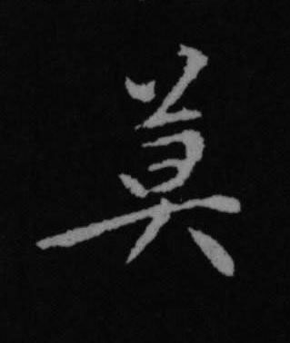 莫行书书法写法高清图片