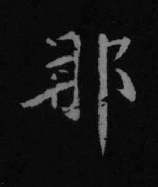 那行书书法写法高清图片