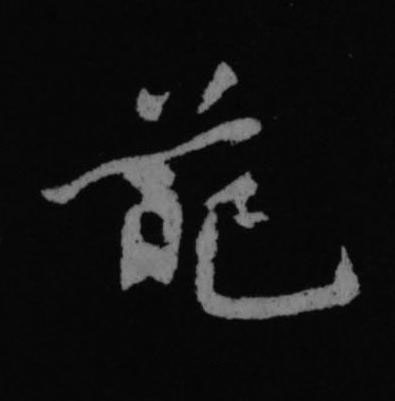 葩行书书法写法高清图片