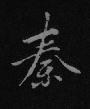 秦行书书法写法高清图片