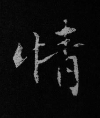情行书书法写法高清图片