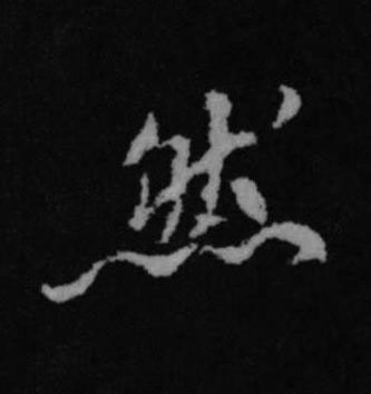 然行书书法写法高清图片