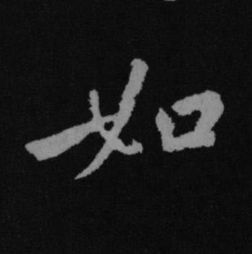 如行书书法写法高清图片
