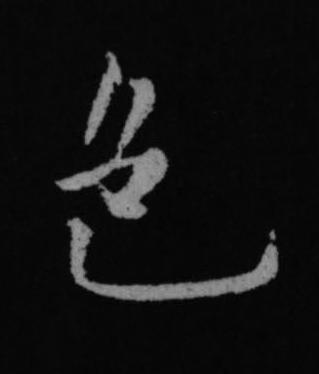 色行书书法写法高清图片