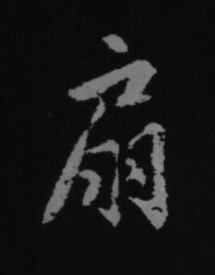 扇行书书法写法高清图片
