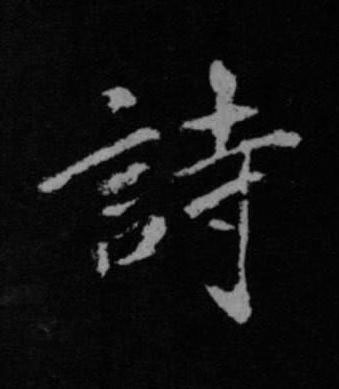 詩行书书法写法高清图片