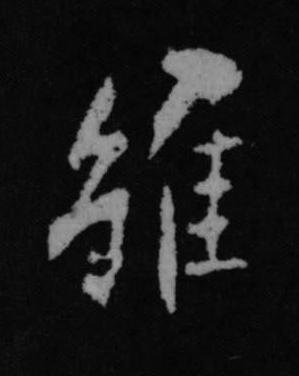 雖行书书法写法高清图片