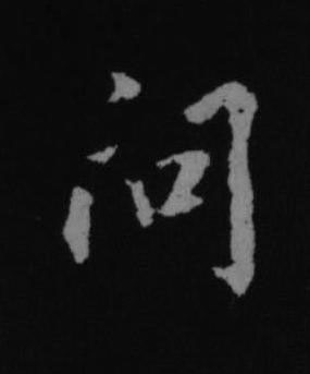 問行书书法写法高清图片