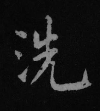 洗行书书法写法高清图片
