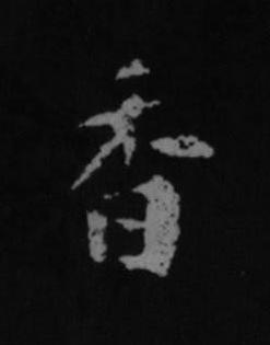 香行书书法写法高清图片
