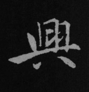 興行书书法写法高清图片