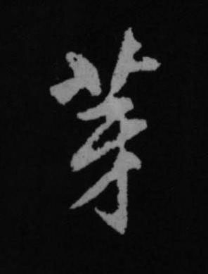 芽行书书法写法高清图片