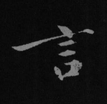 言行书书法写法高清图片