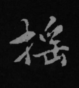 摇行书书法写法高清图片