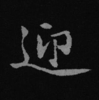 迎行书书法写法高清图片