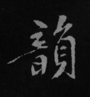 韻行书书法写法高清图片