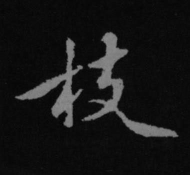 枝行书书法写法高清图片