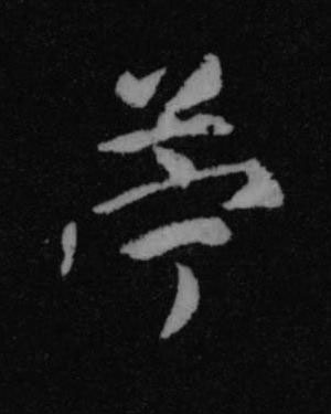 苧行书书法写法高清图片