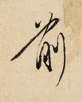 前行书书法写法高清图片