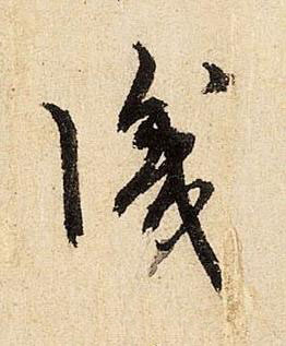 識行书书法写法高清图片