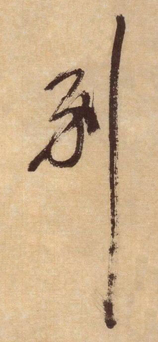 别草书书法写法高清图片