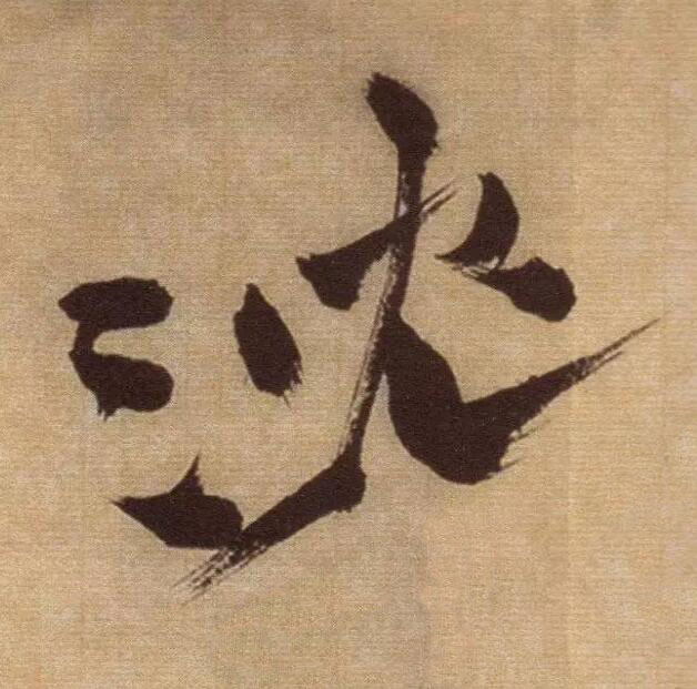 沈草书书法写法高清图片
