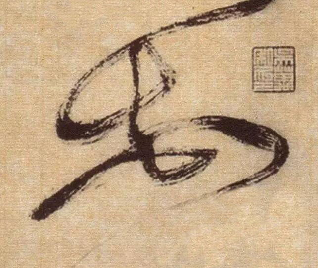花草书书法写法高清图片