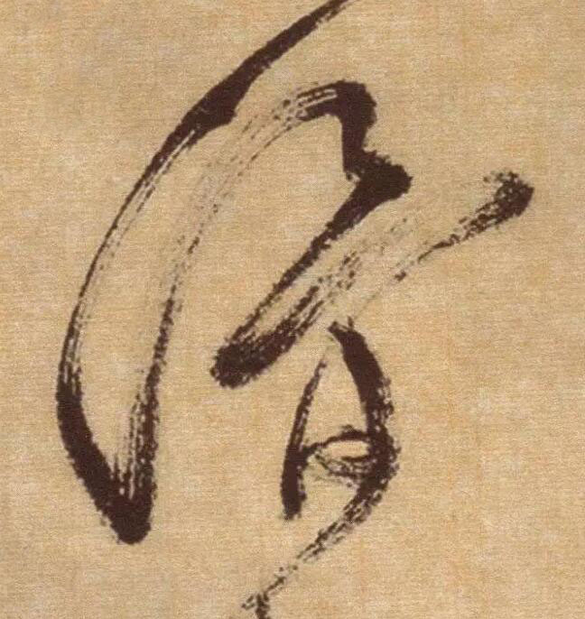 滑草书书法写法高清图片