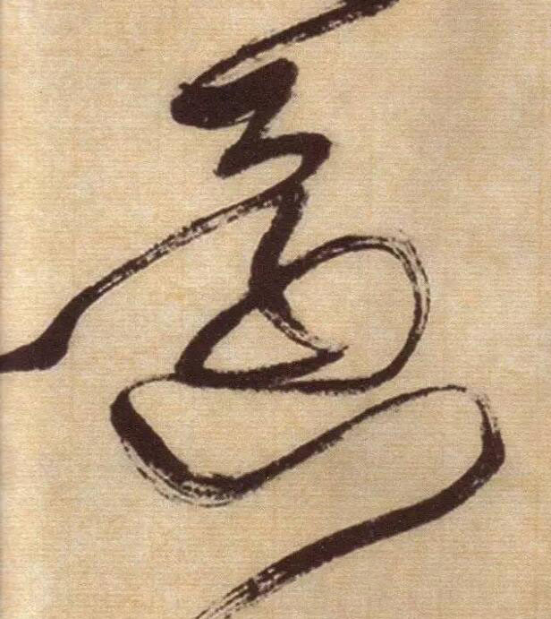 還草书书法写法高清图片