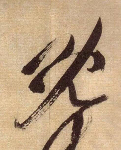 既草书书法写法高清图片