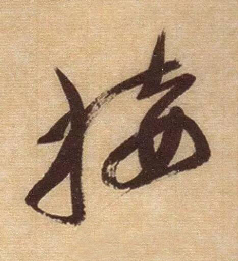 接草书书法写法高清图片