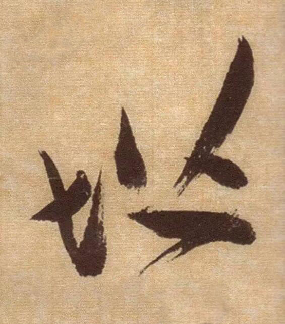 堦草书书法写法高清图片