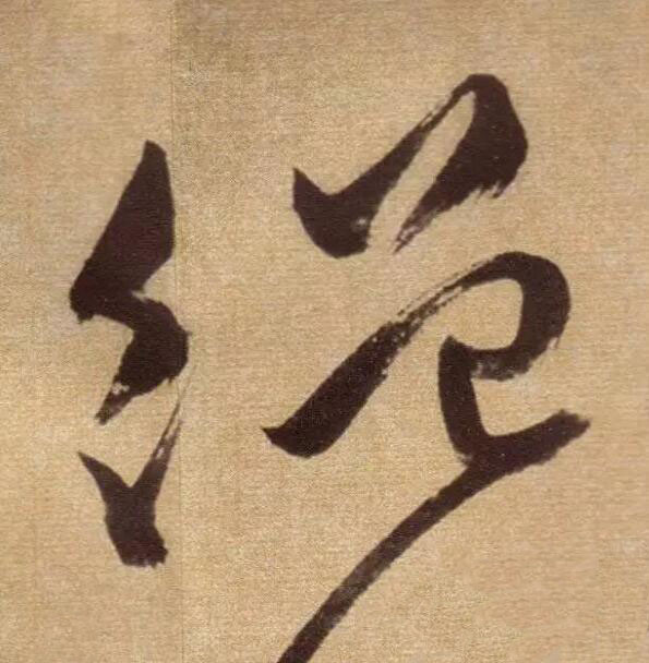 絶草书书法写法高清图片