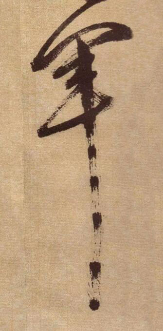 軍草书书法写法高清图片