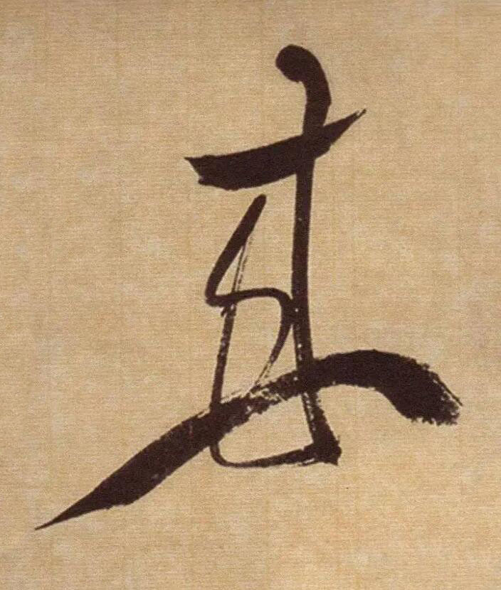來草书书法写法高清图片