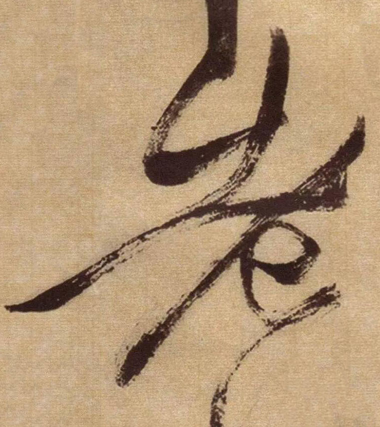 老草书书法写法高清图片