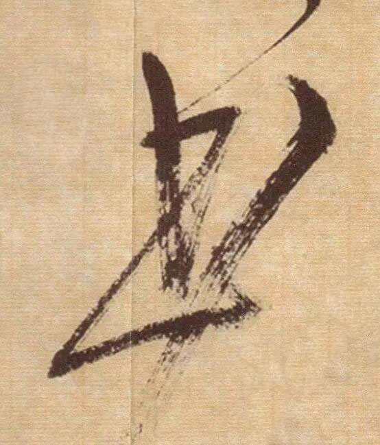 書草书书法写法高清图片