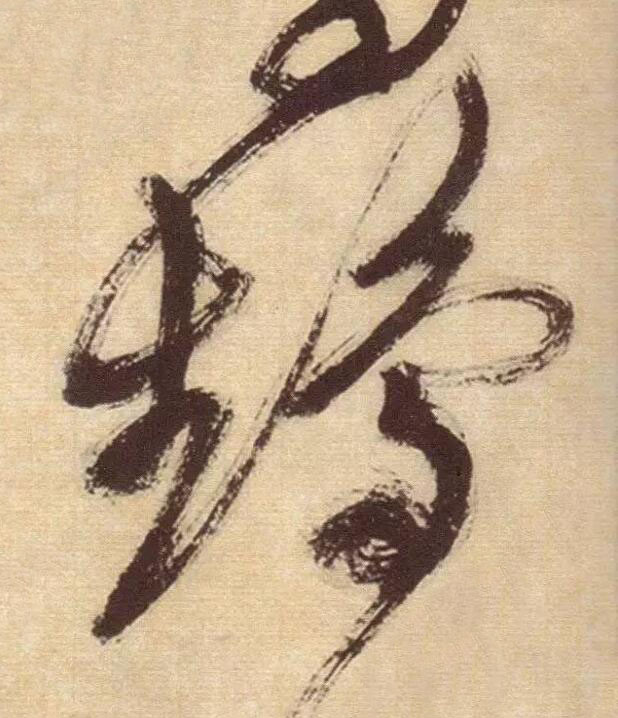 鵡草书书法写法高清图片