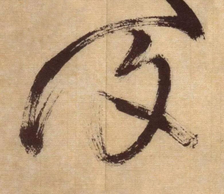 許草书书法写法高清图片