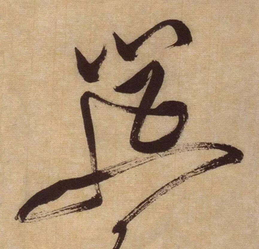 筵草书书法写法高清图片