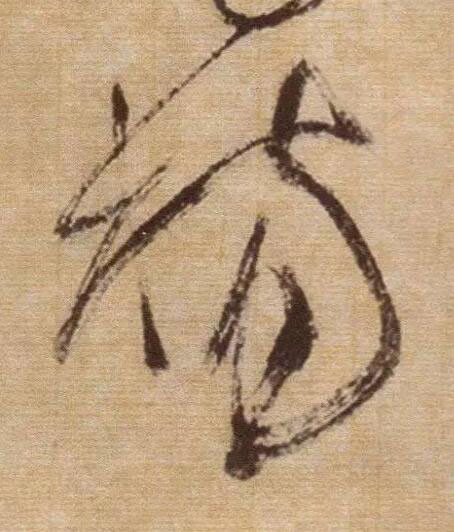 楊草书书法写法高清图片