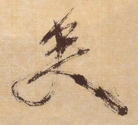 矣草书书法写法高清图片