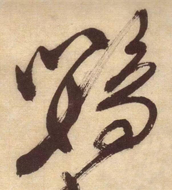 鸚草书书法写法高清图片