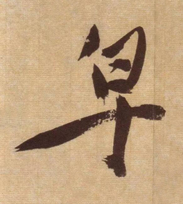 皂草书书法写法高清图片