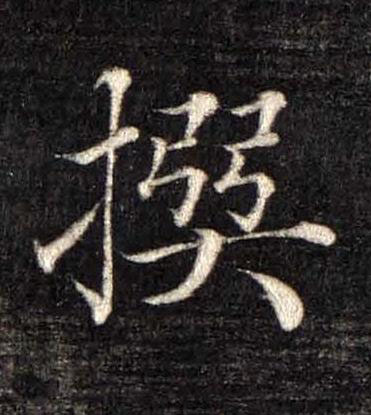 撰楷书书法写法高清图片